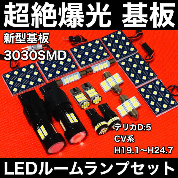 デリカ D5 前期 CV系 LED ルームランプセット 超絶爆光 新型基板 3030SMD 室内灯 パーツ バックランプ ナンバー灯 ホワイト