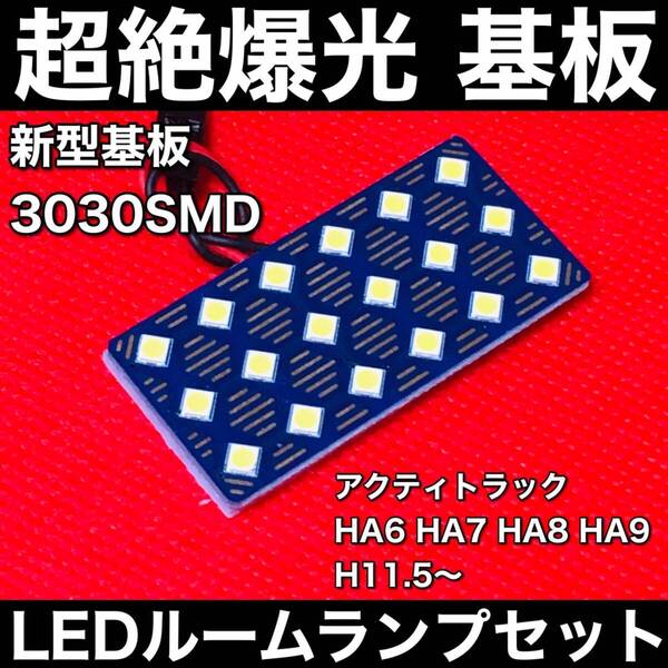 アクティトラック HA6 HA7 HA8 HA9 LED ルームランプセット 超絶爆光 3030SMD 新型基板 パネル 室内灯 パーツ 内装 ホワイト アクセサリ