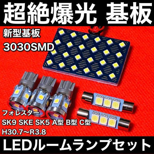 フォレスター SK9 SKE SK5 A型 B型 C型 LED ルームランプセット 超絶爆光 新型基板 3030SMD 室内灯 パーツ 内装 ホワイト アクセサリ