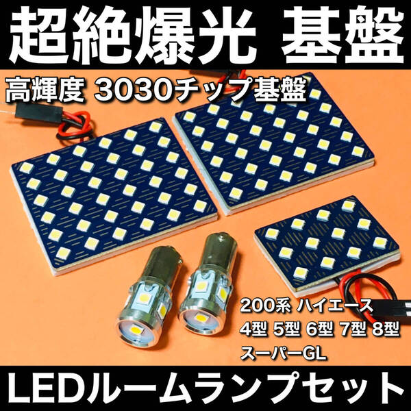 超絶爆光 200系 ハイエース 4型 5型 6型 7型 8型 スーパーGL LED ルームランプ 3030SMD 新型 基盤 パーツ ホワイト 5個セット 車検対応