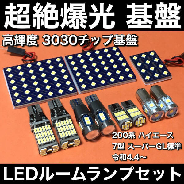 超絶爆光 200系 ハイエース 7型 スーパーGL 標準 LED ルームランプ 3030SMD 基盤 バックランプ ポジション ナンバー灯 ホワイト 11個セット