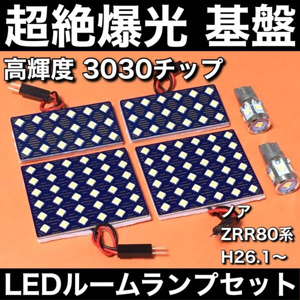 超絶爆光 ノア ZRR80系 80 ルームランプ 超高輝度3030SMD 基盤 LED ライト パーツ 室内灯 ホワイト 6個セット 車検対応