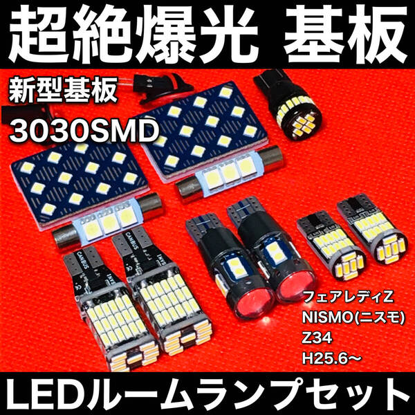 フェアレディZ NISMO(ニスモ) Z34 LED ルームランプセット 超絶爆光 3030SMD 新型基板 バックランプ ポジション球 ナンバー灯 ホワイト