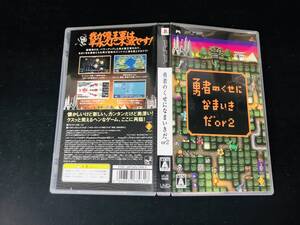 【PSP】 勇者のくせになまいきだ or2 即売り!!