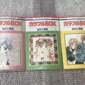 カラフルBOX 1巻から3巻 なかじ有紀 初版