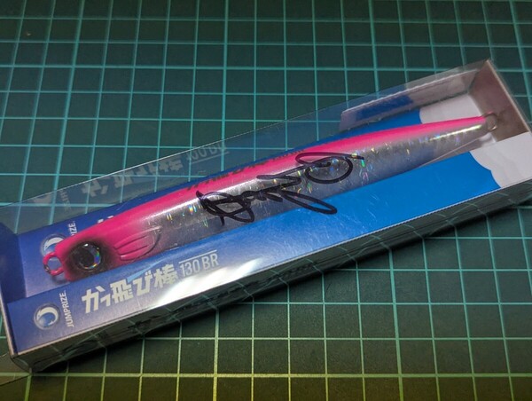 ★かっ飛び棒130BR★ピンキーレンズウェーブ★直筆サイン入り★ジャンプライズ★
