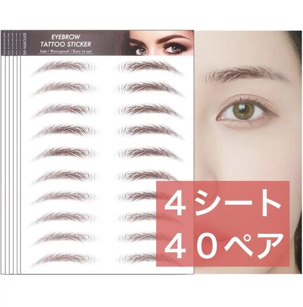 眉毛 タトゥー 06 ブラウン 茶色 まゆげ 自然 ナチュラル 眉 アイブロウ