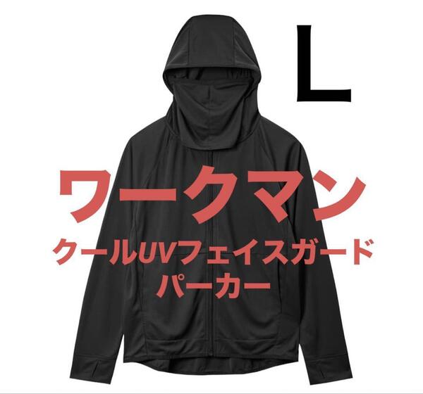 ワークマン クール UV フェイスガード パーカー 黒 L ブラック レディース