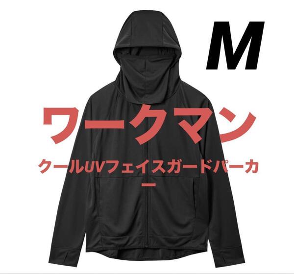 ワークマン クール UV フェイスガード パーカー 黒 M ブラック レディース