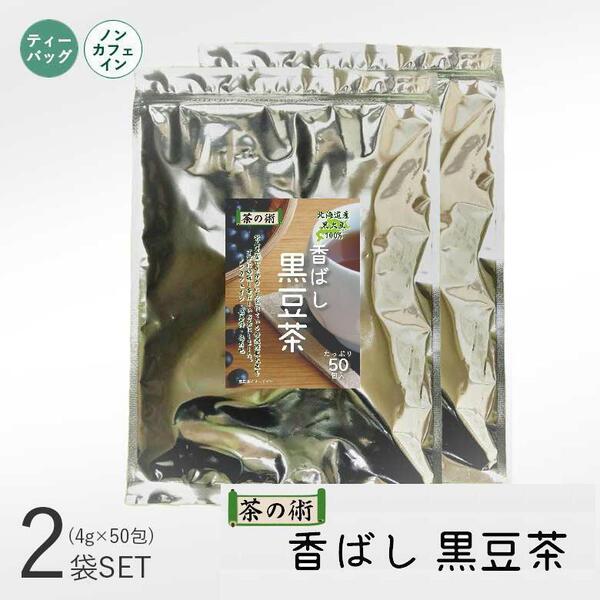 2袋セット/国産 北海道産丹波種黒大豆100% 香ばし黒豆茶4g×50包 むくみ対策に