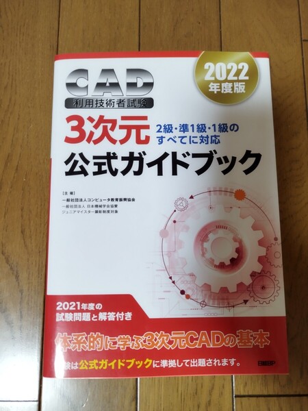 CAD利用技術者試験 3次元 公式ガイドブック 2022年度版