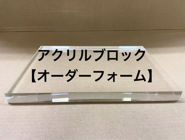 【外周鏡面仕上げ】20mm厚アクリル板、アクリルブロック