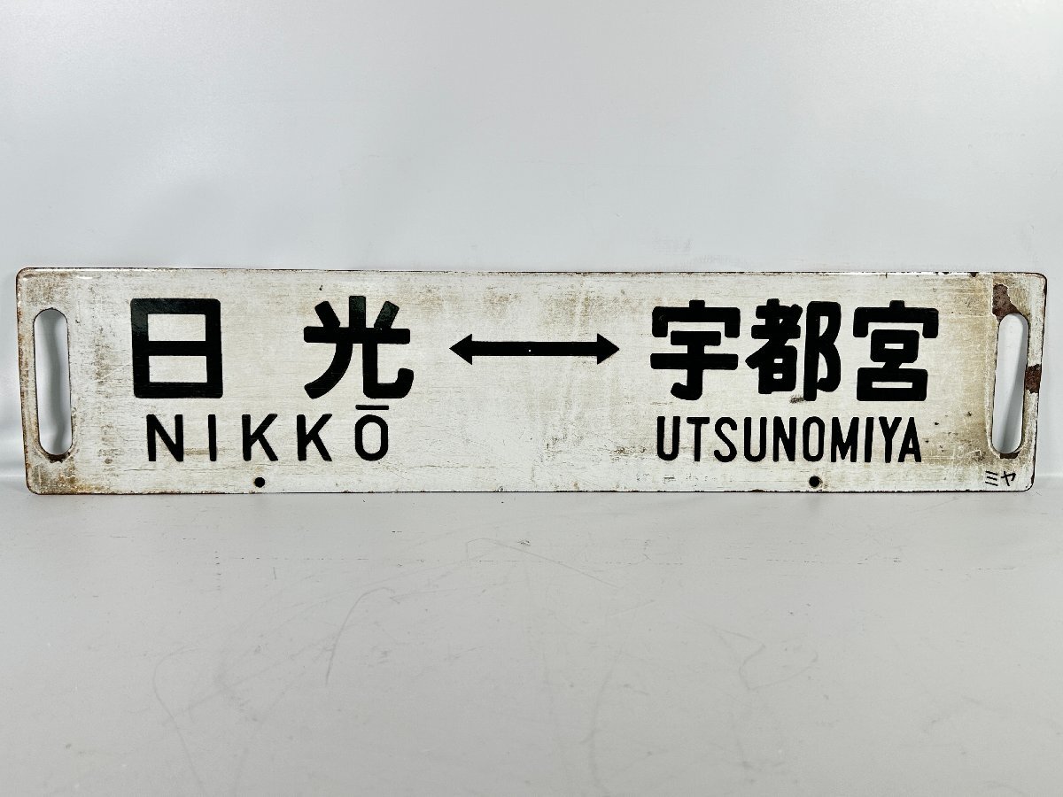 国鉄サボ 日光 Yahoo!オークション -「日光」(行先板、サボ) (廃品、放出品)の
