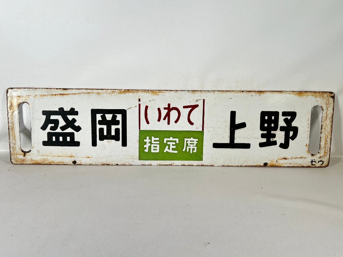 【鉄道サボ 愛称板】(表)まつしま 指定席 (裏)まつしま MATSUSHIMA Yahoo!オークション -「まつしま」(行先板、サボ) (廃品、放出品