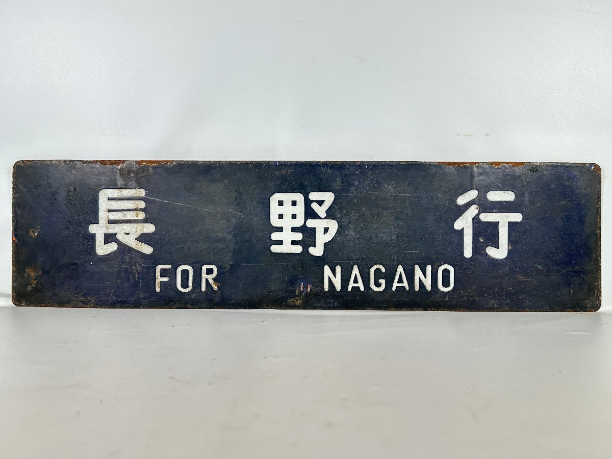 Yahoo!オークション -「長野」(行先板、サボ) (廃品、放出品)の Yahoo!オークション -「長野」(行先板、サボ) (廃品、放出品)の