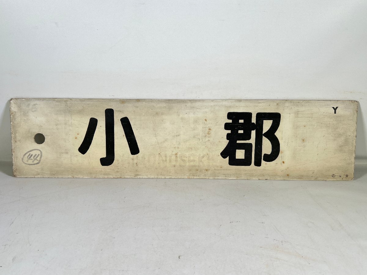 鉄道部品 サボ 広島→白市→岩国 鉄道部品 サボ 広島→白市→岩国 Yahoo!オークション -「広島