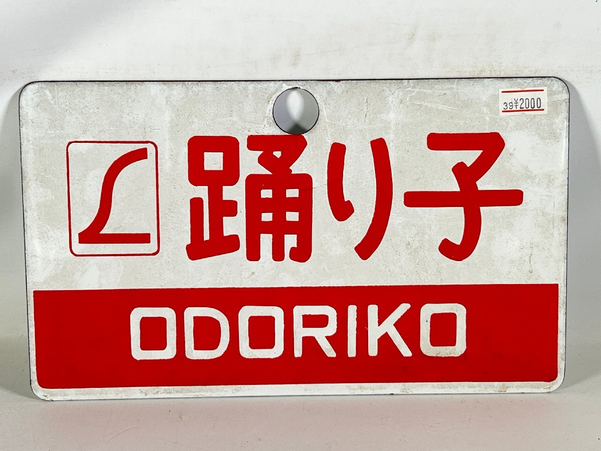2025年最新】Yahoo!オークション -愛称板(鉄道)の中古品・新品 2025年最新】Yahoo!オークション -愛称板(鉄道)の中古品・新品