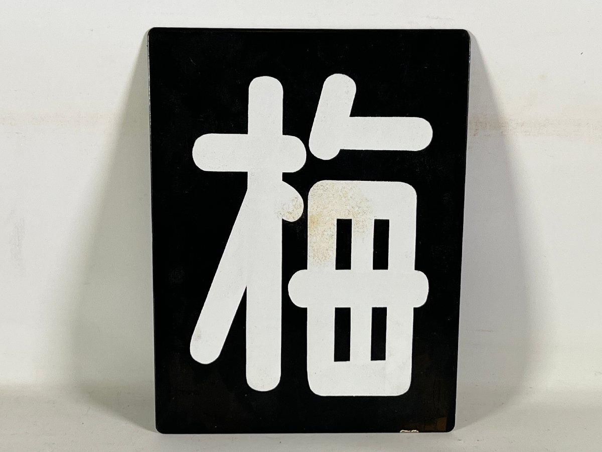 Yahoo!オークション -「区名札」(廃品、放出品) (鉄道)の落札