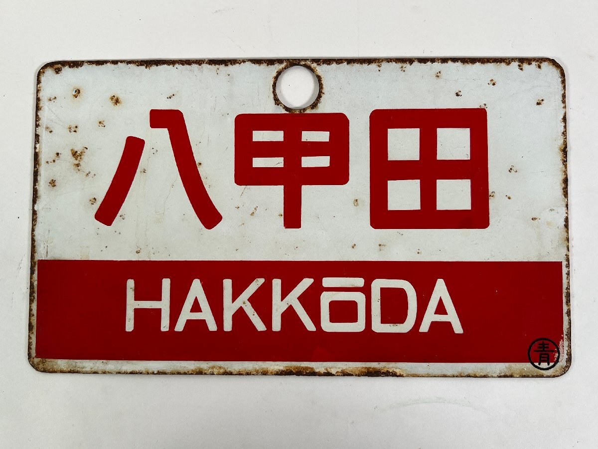2025年最新】Yahoo!オークション -行先板 愛称板(廃品、放出品 2025年最新】Yahoo!オークション -行先板 愛称板(廃品、放出品