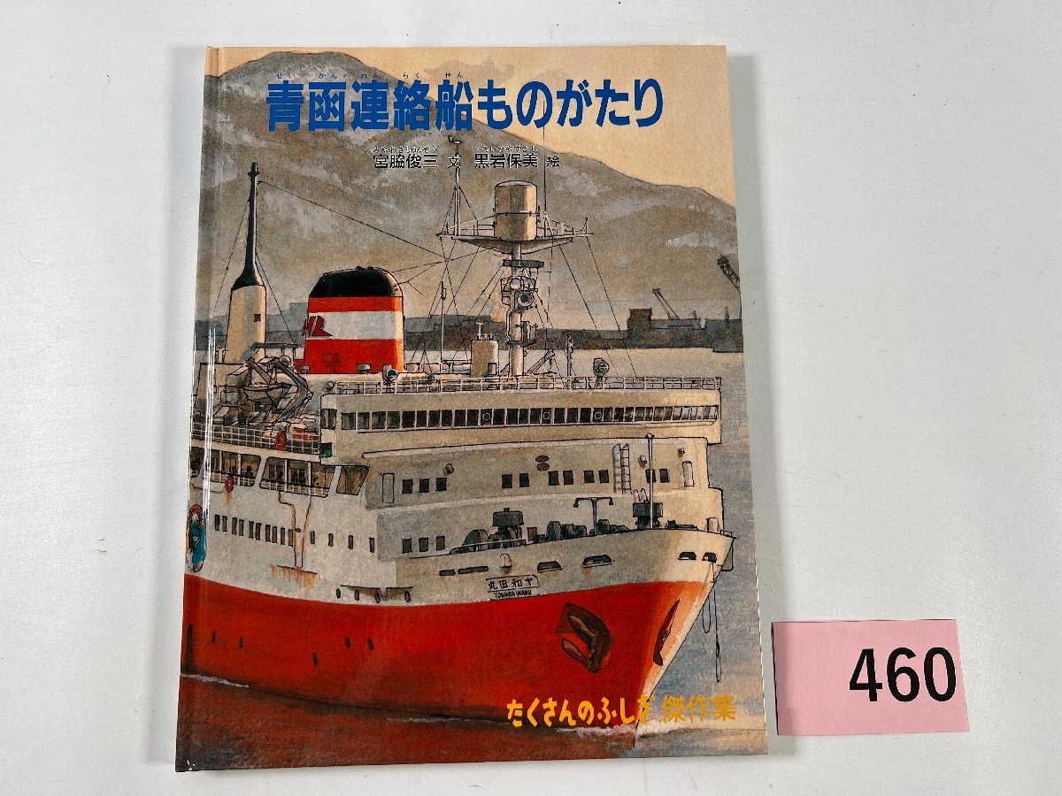 青函連絡船五十年史(日本国有鉄道青函船舶鉄道管理局編) / 南陽