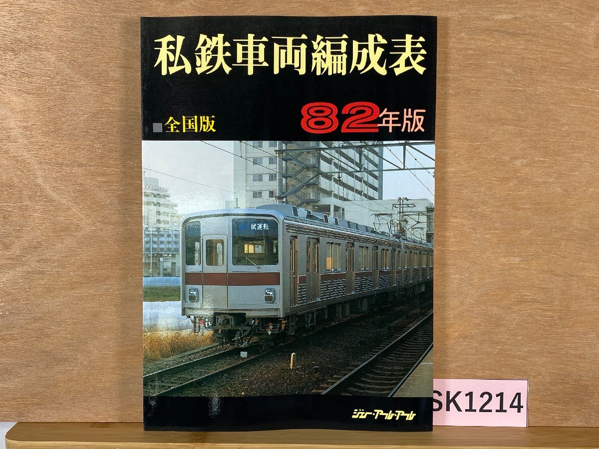 早割クーポン! 2025年最新】Yahoo!オークション -私鉄車両編成表(本、雑誌)の 鉄道一般