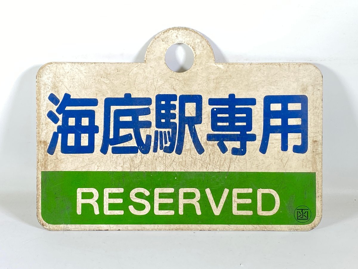 2025年最新】Yahoo!オークション -行先板 愛称板(廃品、放出品 2025年最新】Yahoo!オークション -行先板 愛称板(廃品、放出品