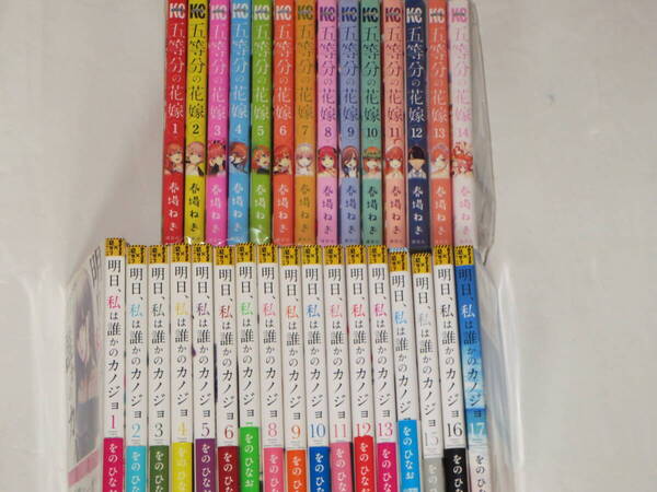 全31冊まとめて 明日 私は誰かのカノジョ 全17巻 をのひなお 五等分の花嫁 全14巻 春場ねぎ 中古
