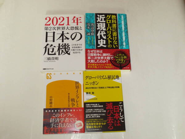 グローバリズム植民地 世界インフレと戦争 第二次世界恐慌と日本の危機 教科書に書けないグローバリストの近現代史 四冊セット 中古