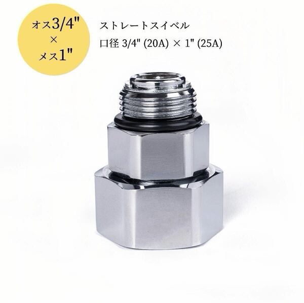 異径ストレートスイベル|3/4"(20A)オス×1"(25A)メス|BSPP平行ねじ|アダプタ機能付き|360°自由回転対応