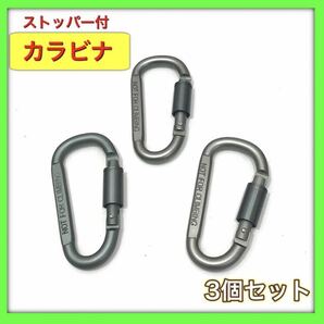 【強度抜群】カラビナ 3個セット ストッパー付 登山 アウトドア用品 カラビナ セット ◆送料無料◆