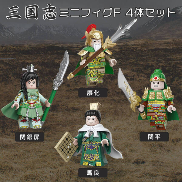 36%OFF 新品 新作 レゴ互換 三国志ミニフィグF 4体 関羽軍 廖化・関銀屏・関平・馬良 広可動域アーム Wフェイス