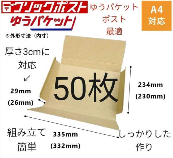 クロネコゆうパケット、ゆうパケットポスト、クリックポストに最適なA4ダンボール箱 50枚セット