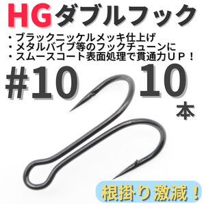 【送料無料】HGダブルフック ブラック #10 10本セット ハイグレードフック ソルト対応 メタルバイブ バイブレーション フックチューンに!