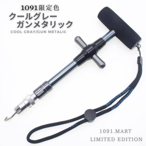 フックリムーバー 1091限定色 クールグレー/ガンメタリック フックリリーサー ロック機構付き ビッグゲーム対応 釣具
