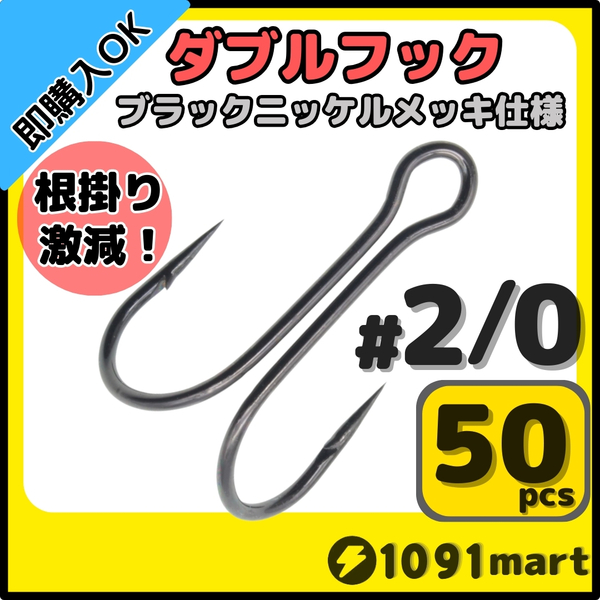 【送料無料】高炭素鋼 ダブルフック ブラックニッケルメッキ仕様 #2/0 50本セット ソルト対応 メタルバイブ バイブレーションに!