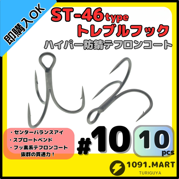 【送料無料】ST-46タイプハイパー防錆トレブルフック テフロンコート#10 10本セット高品質ルアーフック ソルト対応 トリプルフック 釣り針