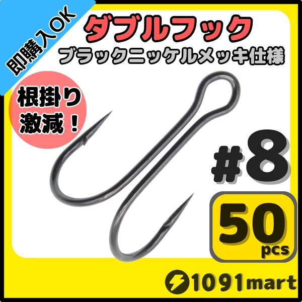 【送料無料】高炭素鋼 ダブルフック ブラックニッケルメッキ仕様 #8 50本セット ソルト対応 メタルバイブ バイブレーションに!