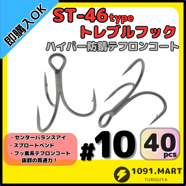 【送料無料】ST-46タイプハイパー防錆トレブルフック テフロンコート#10 40本セット高品質ルアーフック ソルト対応 トリプルフック 釣り針