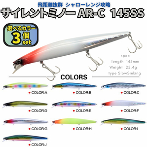 【送料無料】サイレントミノー145SS 3個セット 145mm 25.4g シーバスルアー サイレントアサシン好きに! 移動重心 飛距離抜群