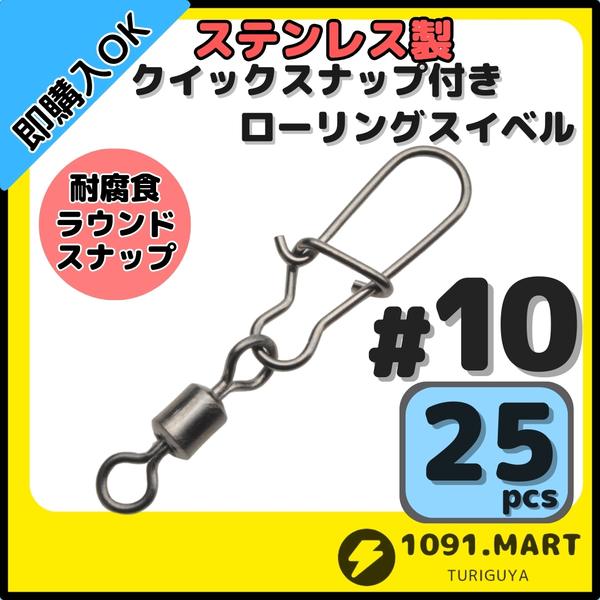 【送料無料】ステンレス製 クイックスナップ付き ローリングスイベル #10 (21㎜ 12㎏) 25個セット スナップ サルカン 様々な釣りに!