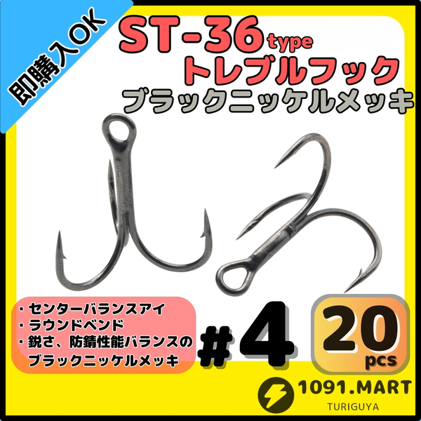 【送料無料】ST-36タイプ防錆トレブルフック ブラック#4 20本セット 高品質ルアーフックラウンドベンド ソルト対応トリプルフック 釣り針