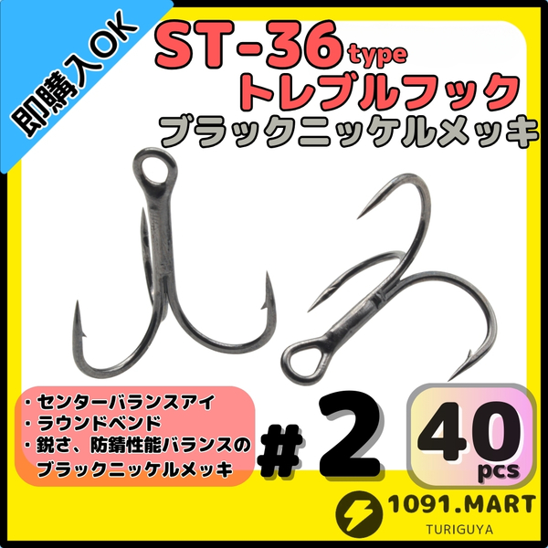 【送料無料】ST-36タイプ防錆トレブルフック ブラック#2 40本セット 高品質ルアーフックラウンドベンド ソルト対応トリプルフック 釣り針