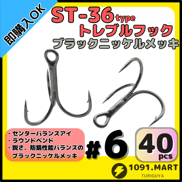 【送料無料】ST-36タイプ防錆トレブルフック ブラック#6 40本セット 高品質ルアーフックラウンドベンド ソルト対応トリプルフック 釣り針