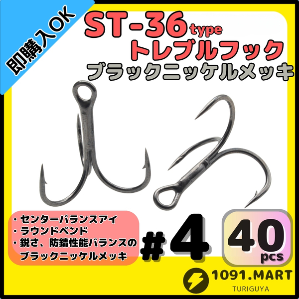 【送料無料】ST-36タイプ防錆トレブルフック ブラック#4 40本セット 高品質ルアーフックラウンドベンド ソルト対応トリプルフック 釣り針
