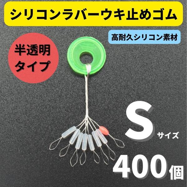 【送料無料】シリコンラバー 浮き止めゴム 400個セット Sサイズ 円筒型 高耐久 半透明 ウキ止め シンカーストッパー