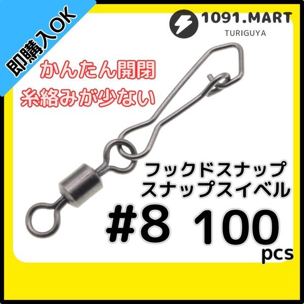【送料無料】フックドスナップ付きスイベル #8 100個セット インタースナップ ローリングスイベル ステンレス銅合金製 サルカン
