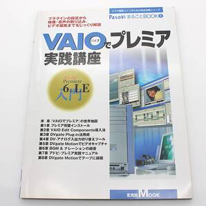 VAIOでプレミア実践講座 PasoviまるごとBOOK③ ビデオ編集完全攻略 アドビ プレミア 中古本 古本