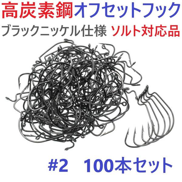 【送料無料】高炭素鋼 オフセットフック #2 100本セット ブラックニッケル仕上げ ワームフック テキサスリグ等様々なリグに!