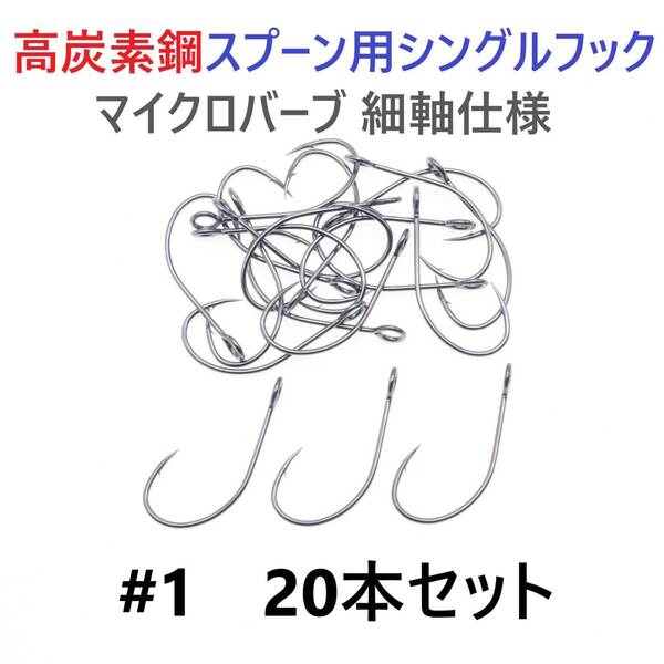 【送料無料】高炭素鋼 スプーン用 シングルフック #1 20本セット マイクロバーブ 細軸仕様 横アイ ビッグアイ トラウト 渓流 管釣り
