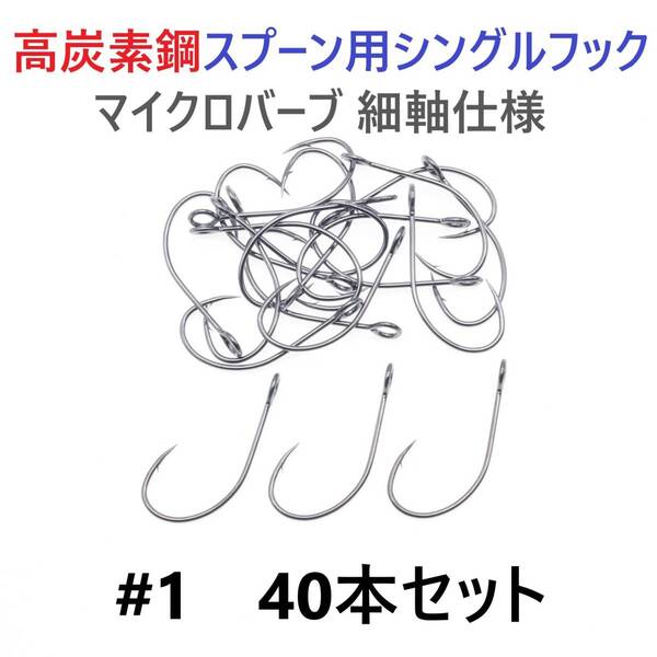【送料無料】高炭素鋼 スプーン用 シングルフック #1 40本セット マイクロバーブ 細軸仕様 横アイ ビッグアイ トラウト 渓流 管釣り